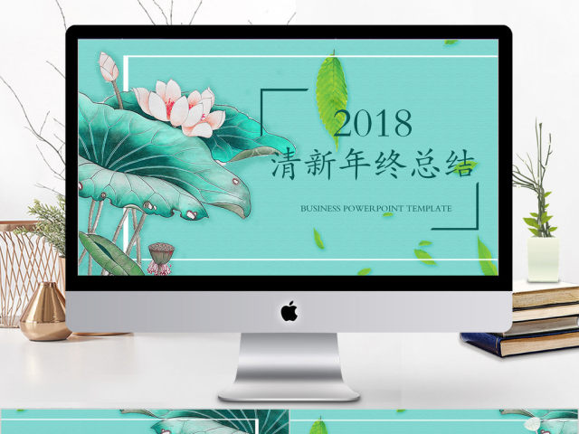2018绿色简约唯美年终总结PPT模板 2018绿色简约唯美年终总结PPT模板