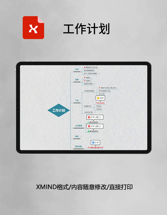 思维导图工作计划XMind模板