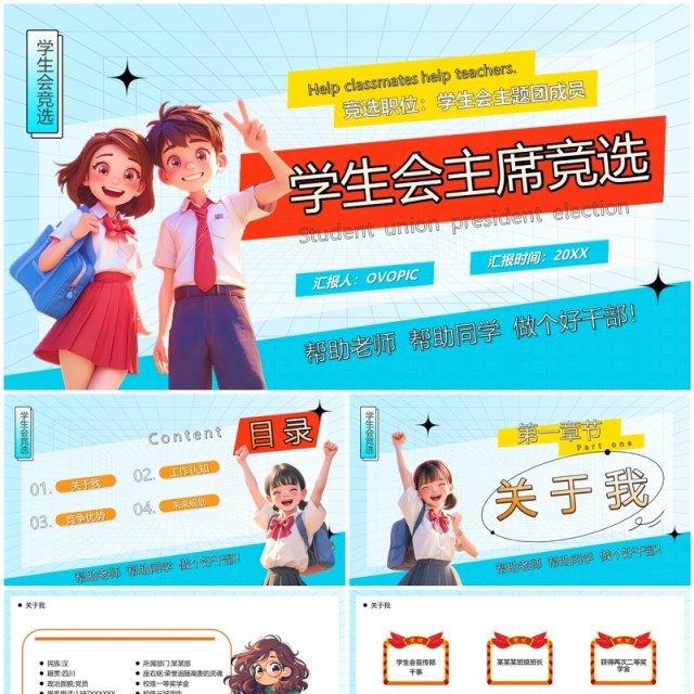 蓝色卡通风学生会主席竞选PPT模板 蓝色卡通风学生会主席竞选PPT模板