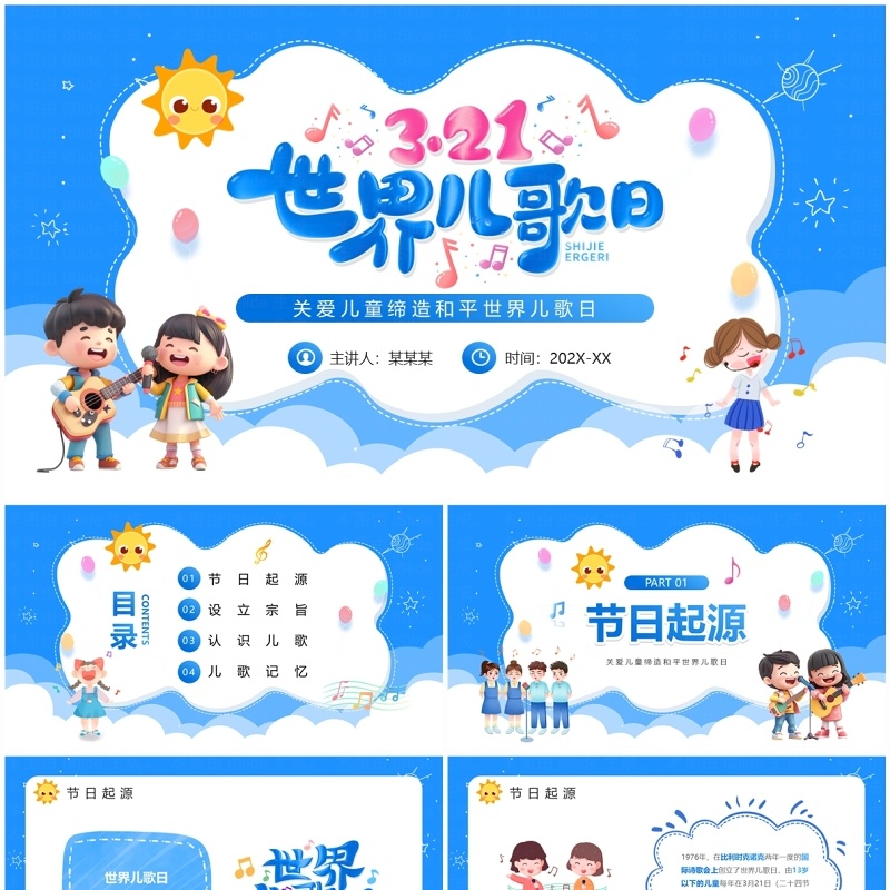 蓝色卡通风世界儿歌日PPT模板