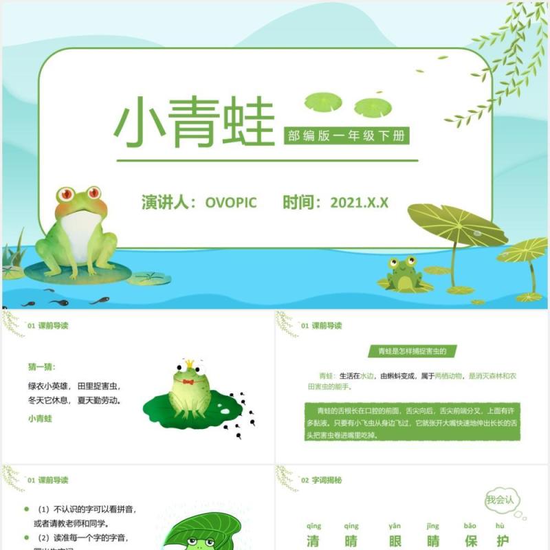 部编版一年级语文下册小青蛙课件PPT模板