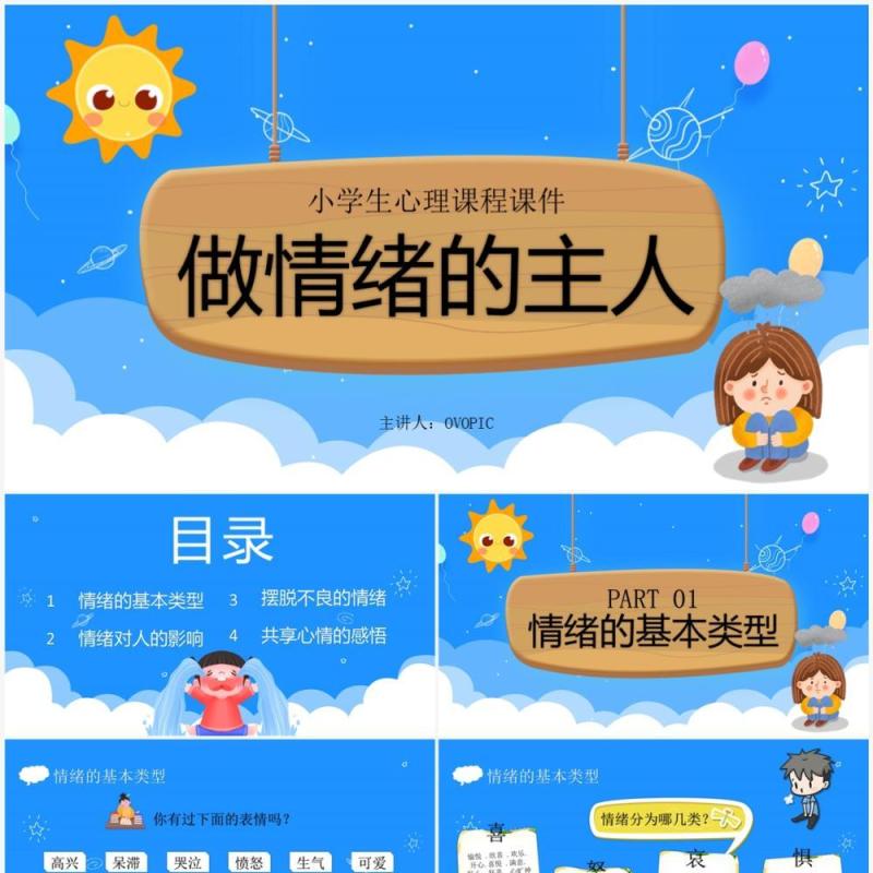 做情绪的主人小学心理课程培训PPT模板