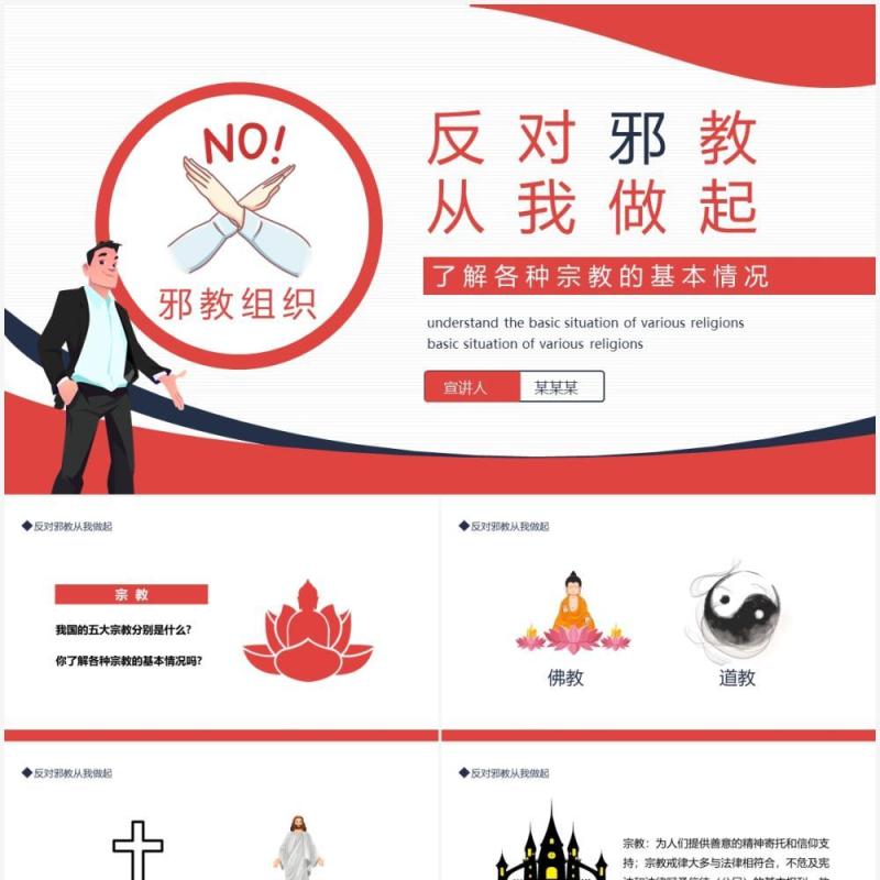 反对邪教从我做起了解各种宗教的基本情况动态PPT模板