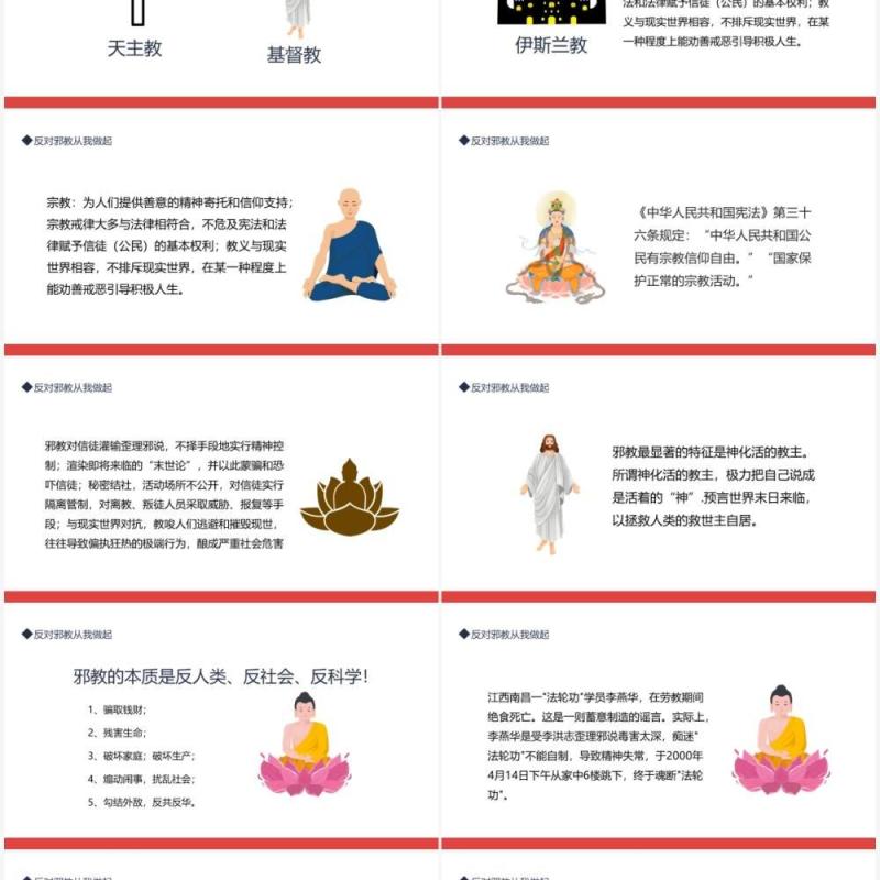 反对邪教从我做起了解各种宗教的基本情况动态PPT模板
