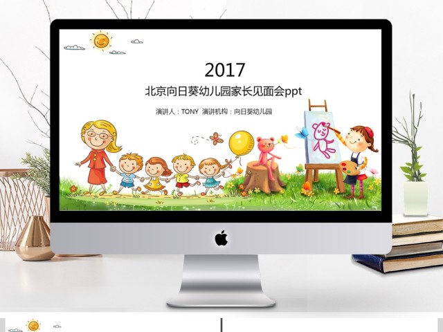 2017北京幼儿园家长会ppt模板