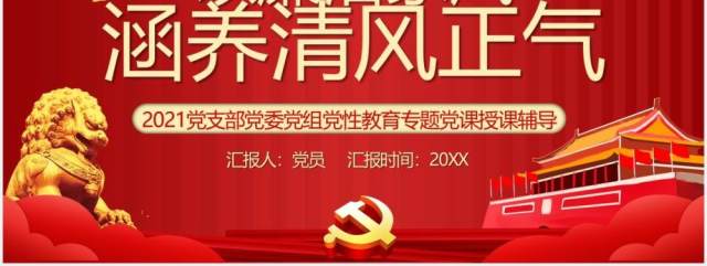 红色党政风以廉洁家风涵养清风正气党建党课PPT模板