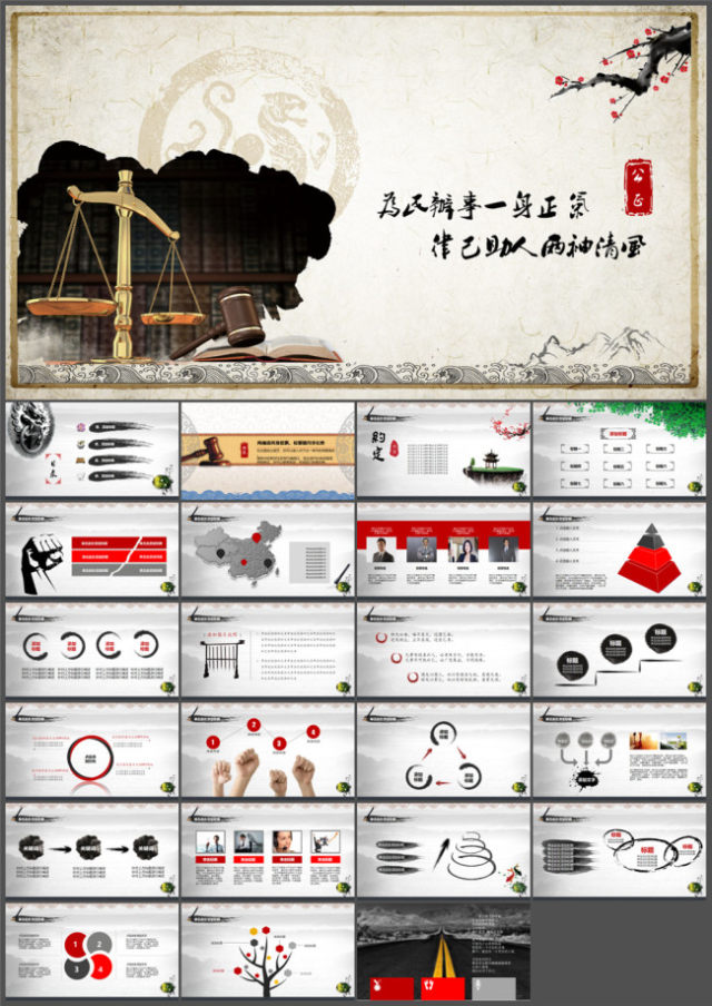为民办事一身正气 律己助人两袖清风法律相关中国风工作报告ppt模板 为民办事一身正气 律己助人两袖清风法律相关中国风工作报告ppt模板