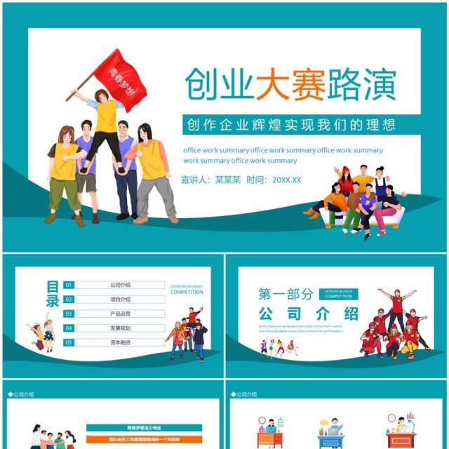 创业大赛路演创作企业辉煌实现我们的理想动态PPT模板 创业大赛路演创作企业辉煌实现我们的理想动态PPT模板