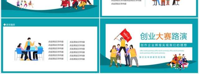 创业大赛路演创作企业辉煌实现我们的理想动态PPT模板 创业大赛路演创作企业辉煌实现我们的理想动态PPT模板