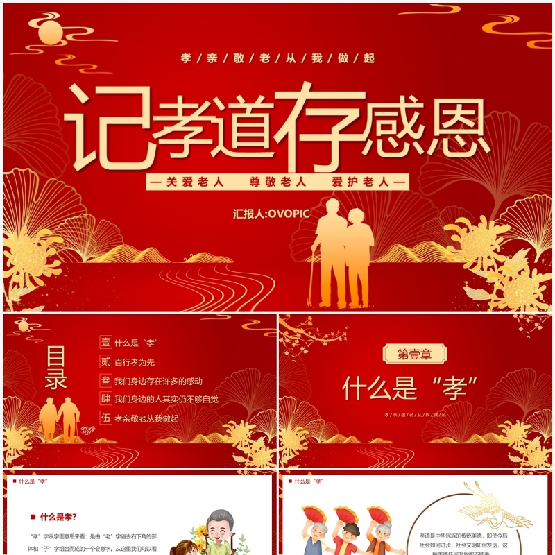 红色中国风记孝道存感恩PPT模板