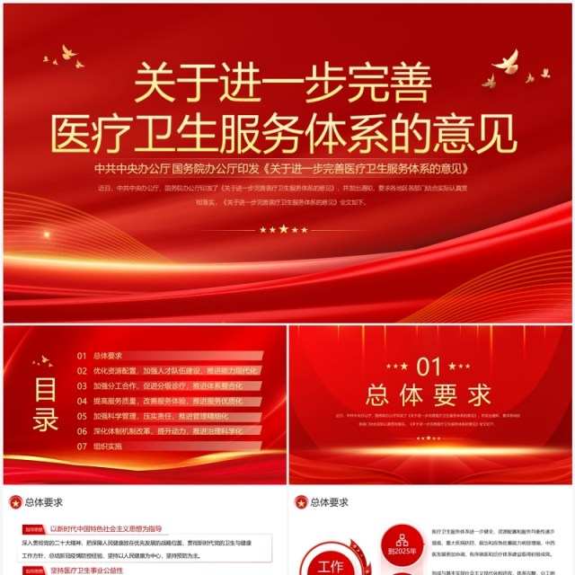红色简约完善医疗卫生服务体系的意见PPT模板 红色简约完善医疗卫生服务体系的意见PPT模板