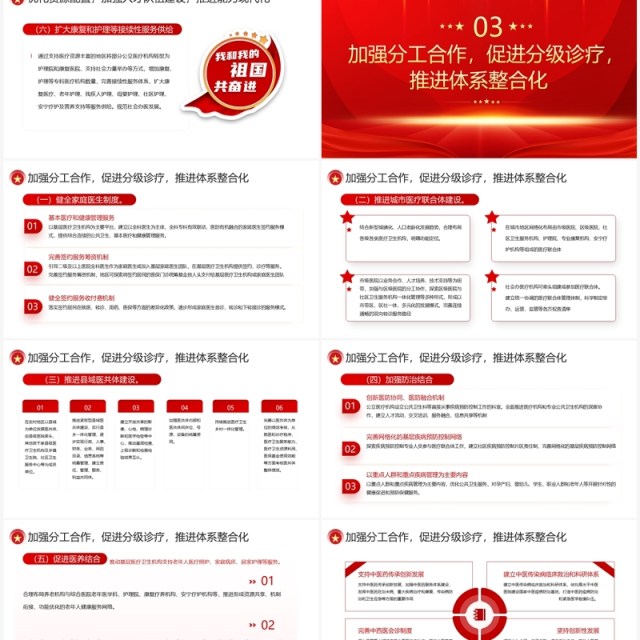 红色简约完善医疗卫生服务体系的意见PPT模板 红色简约完善医疗卫生服务体系的意见PPT模板