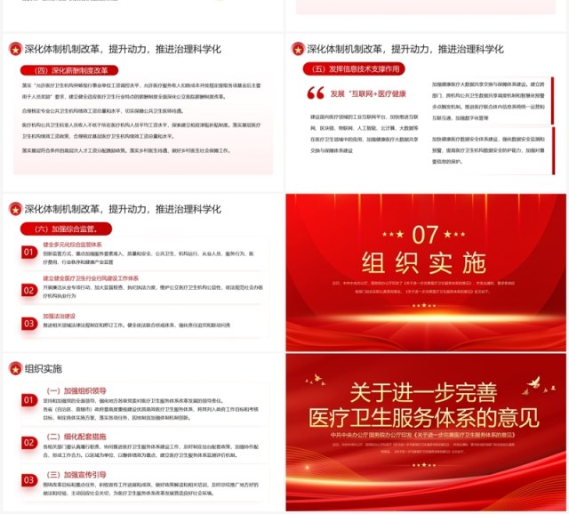 红色简约完善医疗卫生服务体系的意见PPT模板 红色简约完善医疗卫生服务体系的意见PPT模板