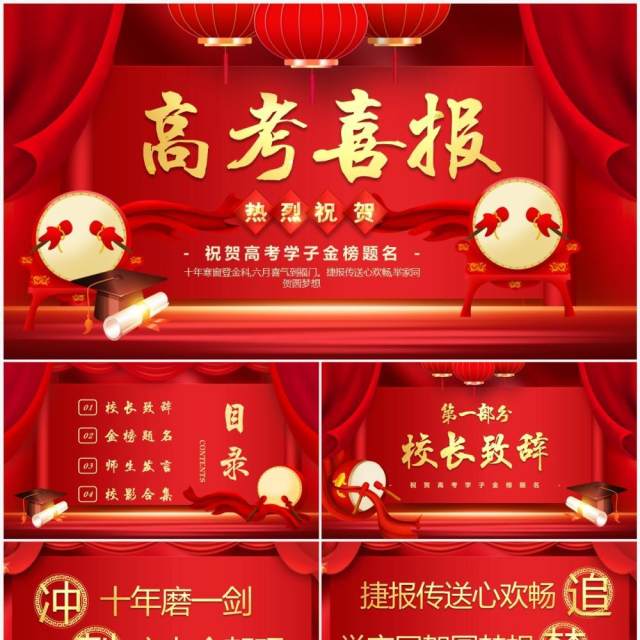 红色中国风高考喜报PPT通用模版 红色中国风高考喜报PPT通用模版