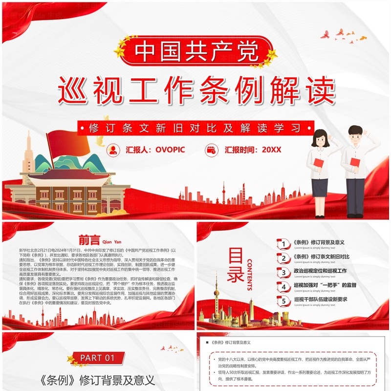 红色简约中国共产党巡视工作条例PPT模板