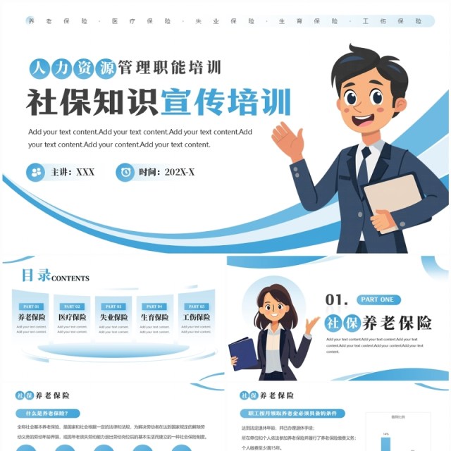 蓝色简约风社保知识宣传培训PPT模板 蓝色简约风社保知识宣传培训PPT模板