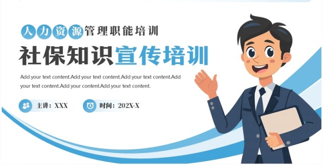 蓝色简约风社保知识宣传培训PPT模板 蓝色简约风社保知识宣传培训PPT模板