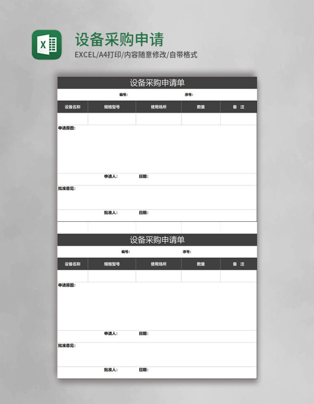 设备采购申请表excel模板 设备采购申请表excel模板