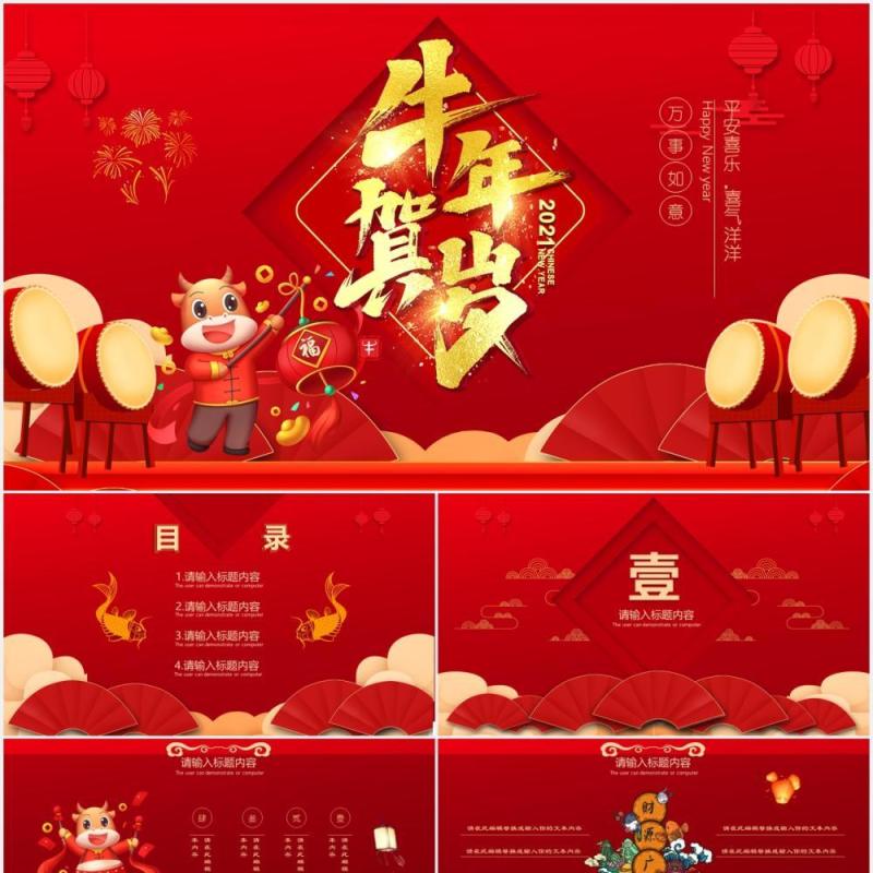 2021红色牛年春节喜庆贺岁年会中国风通用PPT模板