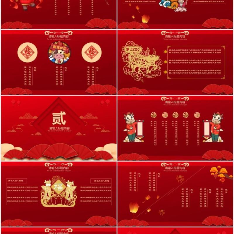 2021红色牛年春节喜庆贺岁年会中国风通用PPT模板