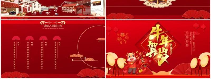 2021红色牛年春节喜庆贺岁年会中国风通用PPT模板
