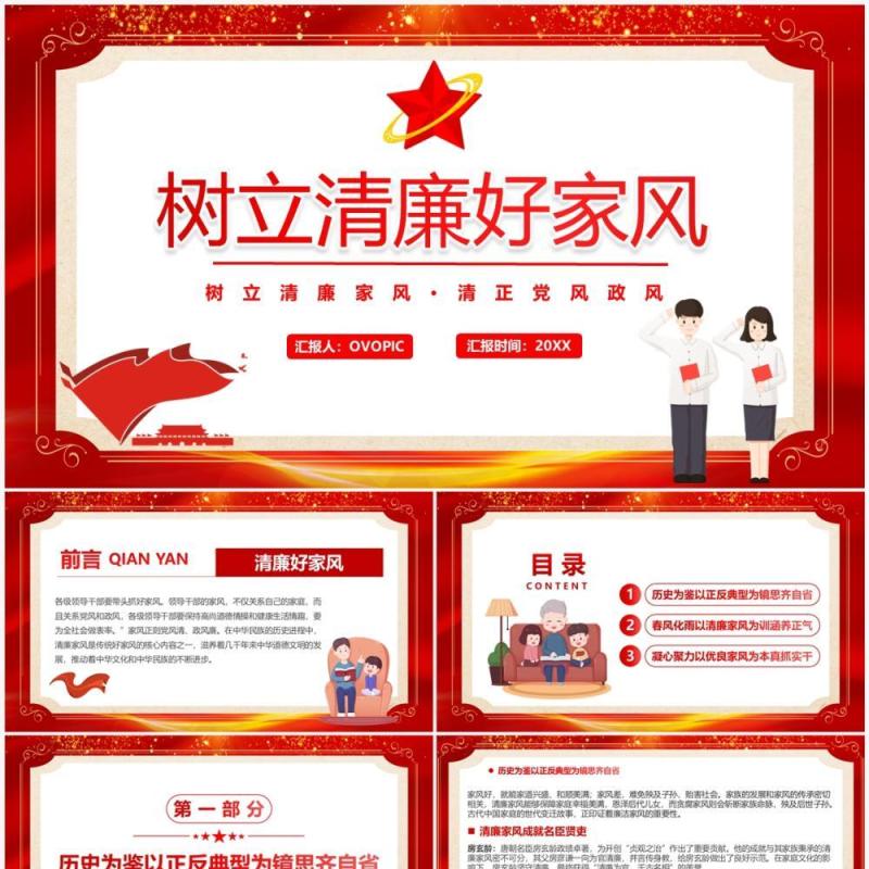 红色卡通党政风树立清廉好家风PPT模板