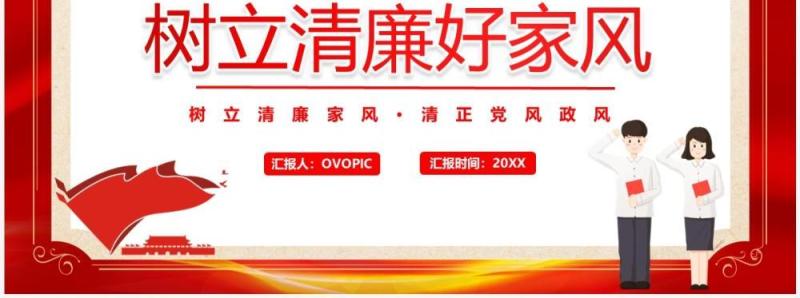 红色卡通党政风树立清廉好家风PPT模板