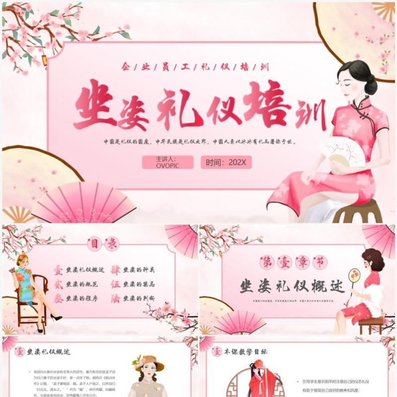 粉色中国风坐姿礼仪培训介绍PPT模板