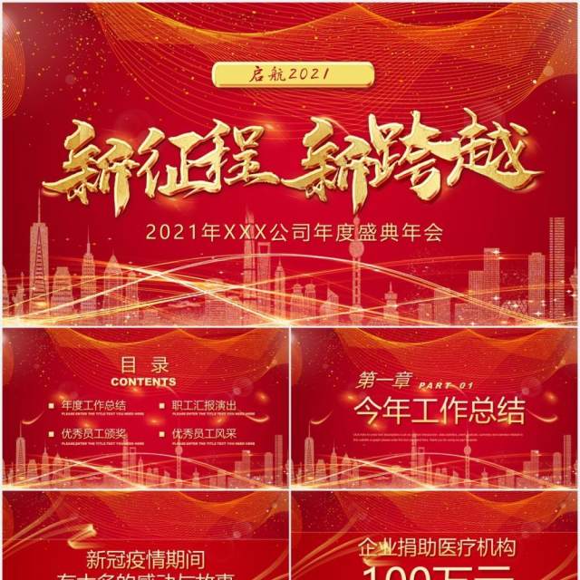 红色新征程新跨越公司年度颁奖盛典晚会企业年会PPT模板 红色新征程新跨越公司年度颁奖盛典晚会企业年会PPT模板