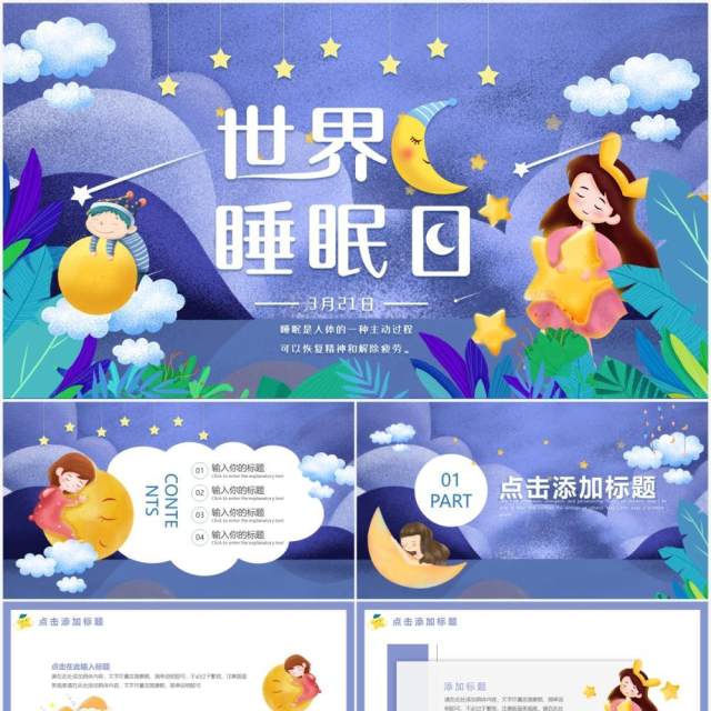 卡通紫色世界睡眠日动态PPT模板 卡通紫色世界睡眠日动态PPT模板