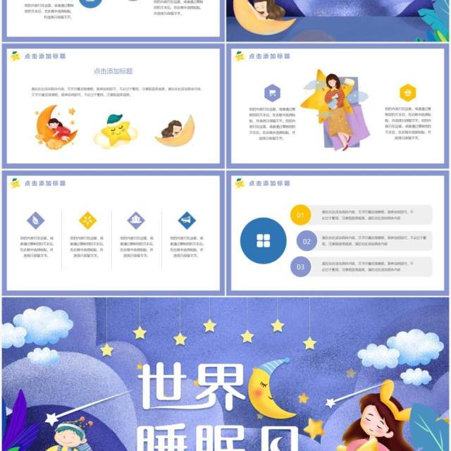 卡通紫色世界睡眠日动态PPT模板 卡通紫色世界睡眠日动态PPT模板