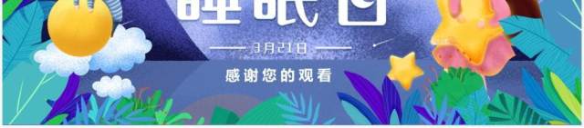 卡通紫色世界睡眠日动态PPT模板 卡通紫色世界睡眠日动态PPT模板