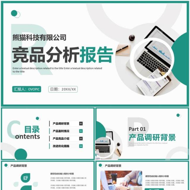 绿色商务风公司竞品分析报告PPT通用模板 绿色商务风公司竞品分析报告PPT通用模板