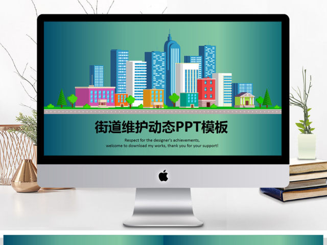 城市街道维护安全管理动态PPT模板 城市街道维护安全管理动态PPT模板