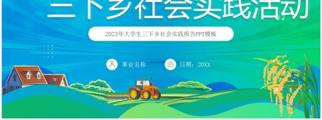 绿色卡通大学生三下乡社会实践活动报告PPT模板