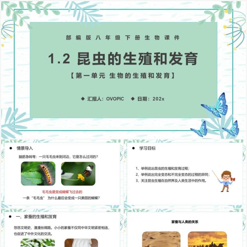 部编版八年级生物下册昆虫的生殖和发育课件PPT模板