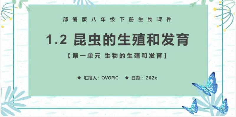 部编版八年级生物下册昆虫的生殖和发育课件PPT模板