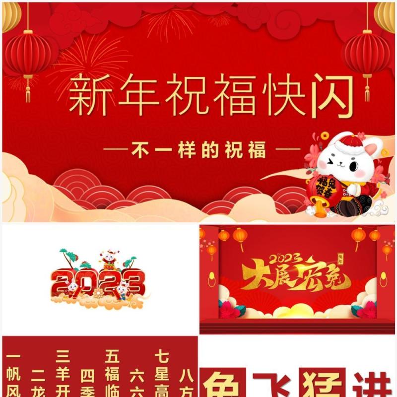 红色快闪新年祝福创意通用庆祝节日PPT模板