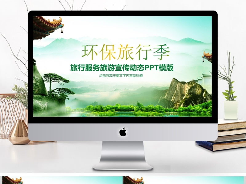 环保旅行运动绿色出行健康运动PPT