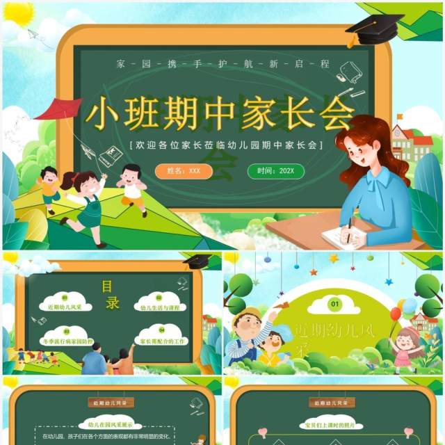 绿色卡通风小班期中家长会PPT模板 绿色卡通风小班期中家长会PPT模板