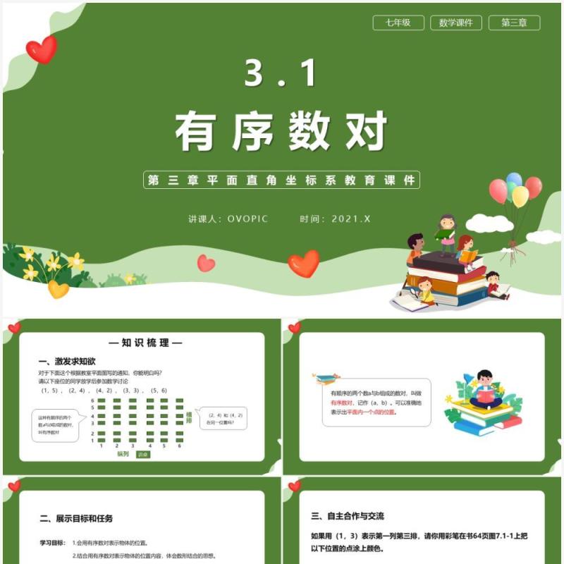 部编版七年级数学下册有序数对课件PPT模板