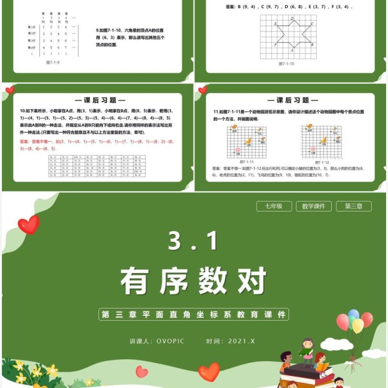 部编版七年级数学下册有序数对课件PPT模板