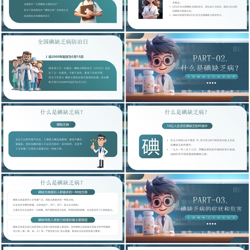 蓝色插画风呵护健康知碘懂碘PPT模板