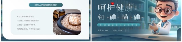 蓝色插画风呵护健康知碘懂碘PPT模板 蓝色插画风呵护健康知碘懂碘PPT模板