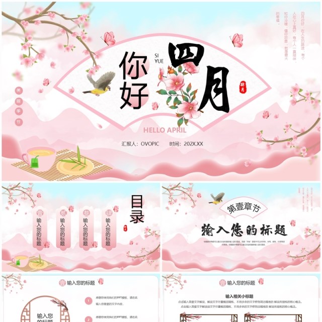 粉色中国风四月你好PPT通用模板 粉色中国风四月你好PPT通用模板