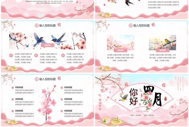 粉色中国风四月你好PPT通用模板 粉色中国风四月你好PPT通用模板