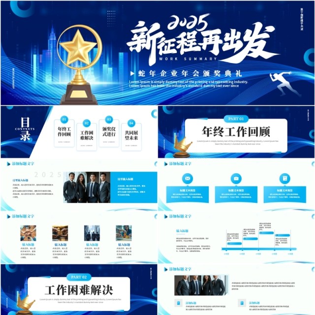 蓝色商务风2025新征程再出发宽屏PPT模板 蓝色商务风2025新征程再出发宽屏PPT模板
