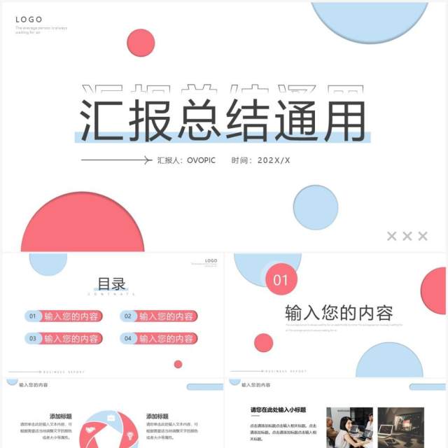 蓝粉色简约风汇报总结PPT通用模板 蓝粉色简约风汇报总结PPT通用模板