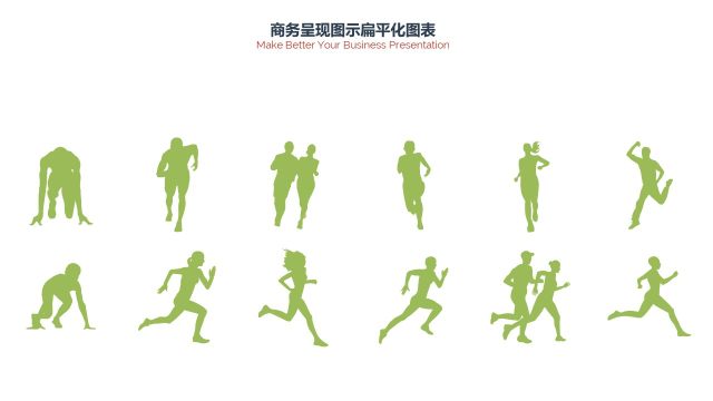 PPT信息图表人物运动动作 PPT信息图表人物运动动作