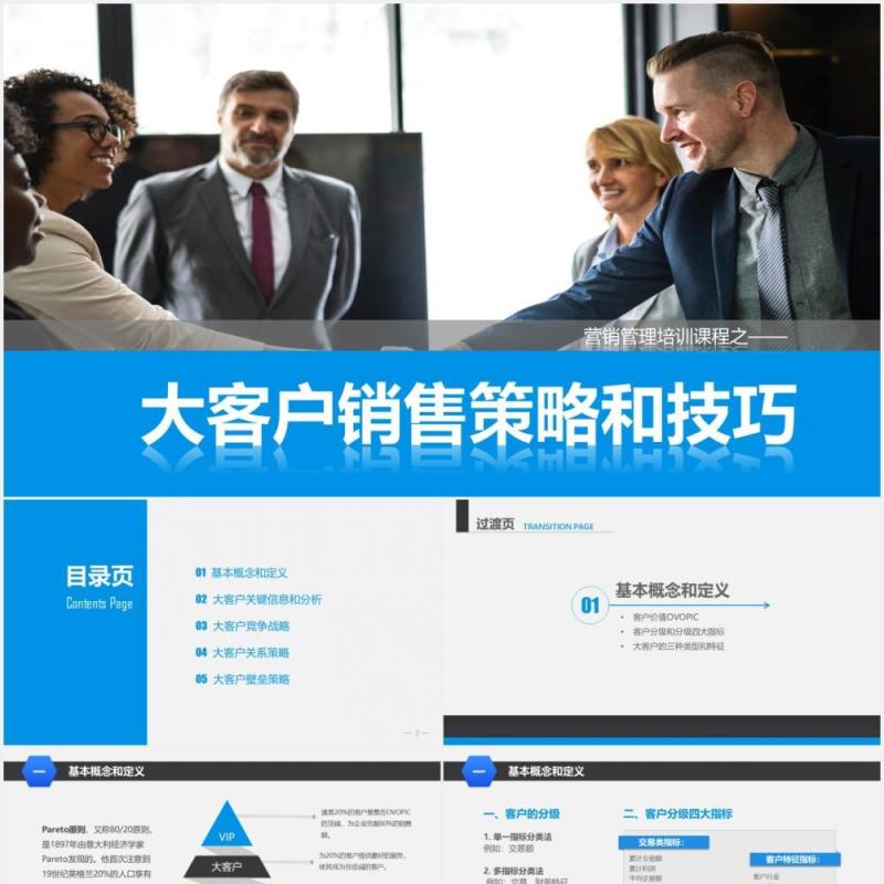 企业营销管理大客户销售策略和技巧培训课程PPT模板